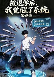 被退学后，我觉醒了系统第四季