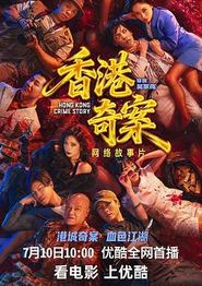 香港奇案(上)