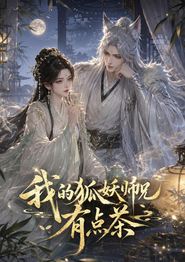 我的狐妖师兄有点茶