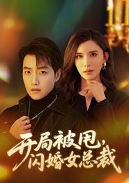 开局被甩，闪婚女总裁