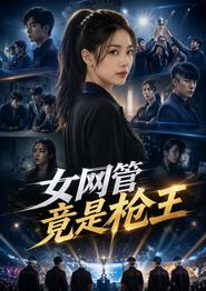 女网管竟是枪王