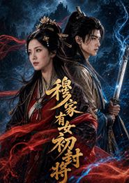 穆家有女初封将