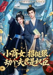 小商女，招挺狠，劫个夫君是权臣