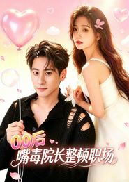 00后嘴毒院长整顿职场