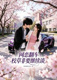 网恋翻车校草非要继续谈灼灼春焰第一季