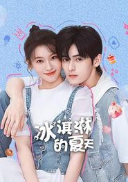 冰淇淋的夏天