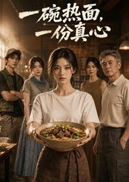 一碗热面，一份真心