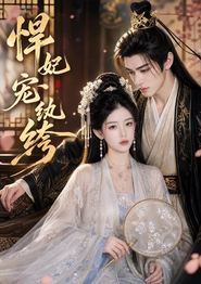 悍妃宠纨绔
