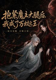 抱紧魔主大腿后，我成了万蚊之王