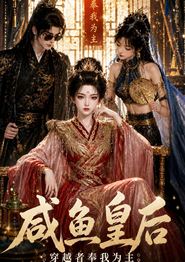 咸鱼皇后，穿越者奉我为主