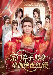 宗门弃子，转身坐拥绝世红颜