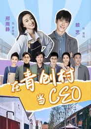 在青创村当CEO