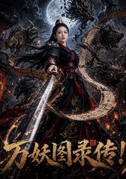 万妖图录传