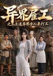 异界雇工之山庄通异界古人来打工