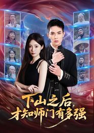 下山之后，才知师门有多强
