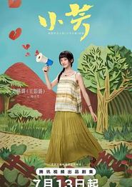 小芳