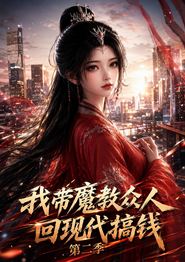 我带魔教众人回现代搞钱第二季