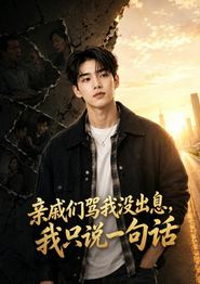 亲戚们骂我没出息，我只说一句话