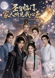 圣旨临门，家人听见我心声