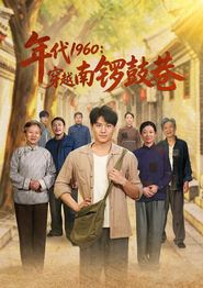 年代1960：穿越南锣鼓巷