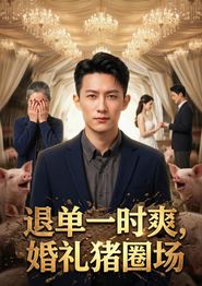 退单一时爽，婚礼猪圈场