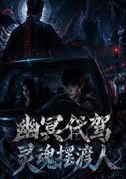 幽冥代驾灵魂摆渡人