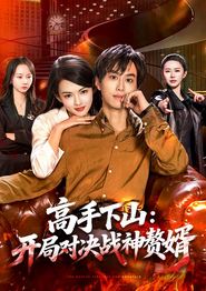 高手下山：开局对决战神赘婿