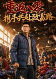 重返八零，携手共赴致富路