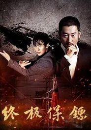 终极保镖