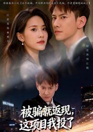 被骗就返现，这项目我投了