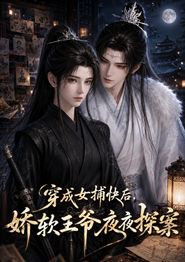 穿成女捕快后，娇软王爷夜夜探案