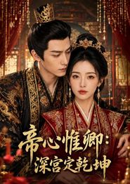 帝心惟卿：深宫定乾坤