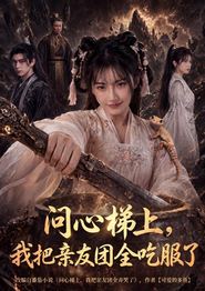 问心梯上，我把亲友团全收服了