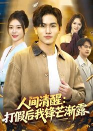 人间清醒：打假后我锋芒渐露