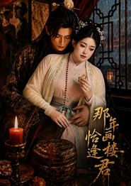 那年画楼，恰逢君