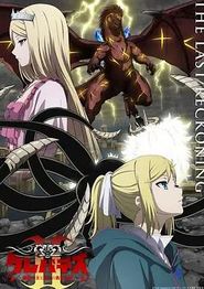 克雷瓦提斯2：魔兽之王与虚伪的勇者传承