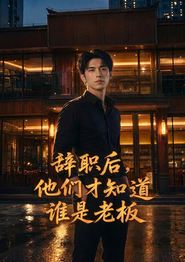 辞职后，他们才知道谁是老板