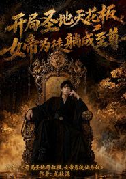 开局圣地天花板，女帝为我躺成至尊