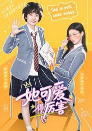 她可爱得厉害