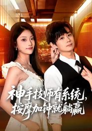 神手技师有系统，按摩加钟就躺赢