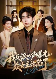 我反派心声曝光，女主沦陷了