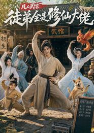 凡人武馆：徒弟全是修仙大佬