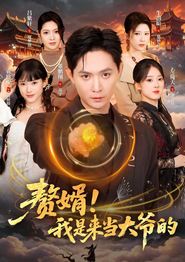 赘婿！我是来当大爷的