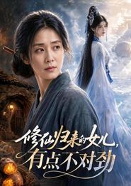 修仙归来的女儿，有点不对劲