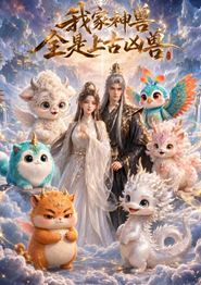 我家神兽全是上古凶兽