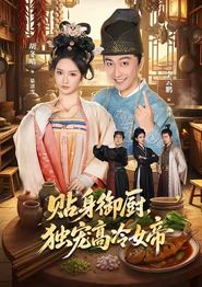 贴身御厨，独宠高冷女帝
