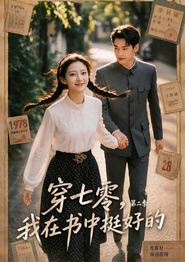 穿七零，我在书中挺好的第二季