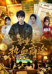 一零重生之热血商途