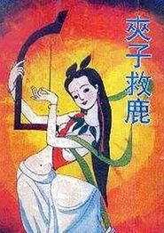 夹子救鹿