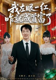 我左眼一红，咋就成首富了